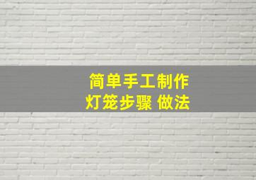 简单手工制作灯笼步骤 做法